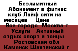 Безлимитный Абонемент в фитнес клуб Лайф сити на 16 месяцев. › Цена ­ 10 000 - Все города, Москва г. Услуги » Активный отдых,спорт и танцы   . Ростовская обл.,Каменск-Шахтинский г.